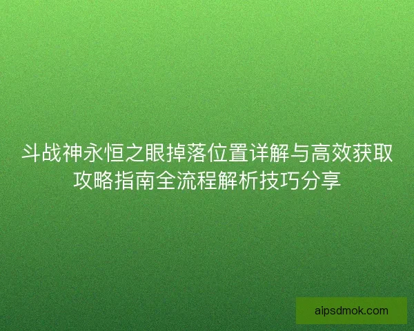 斗战神永恒之眼掉落位置详解与高效获取攻略指南全流程解析技巧分享