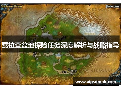 索拉查盆地探险任务深度解析与战略指导