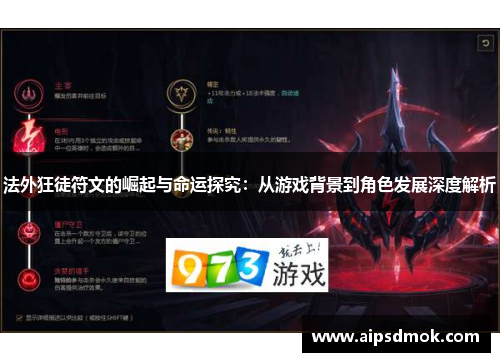 法外狂徒符文的崛起与命运探究：从游戏背景到角色发展深度解析