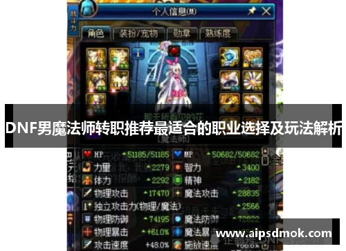 DNF男魔法师转职推荐最适合的职业选择及玩法解析
