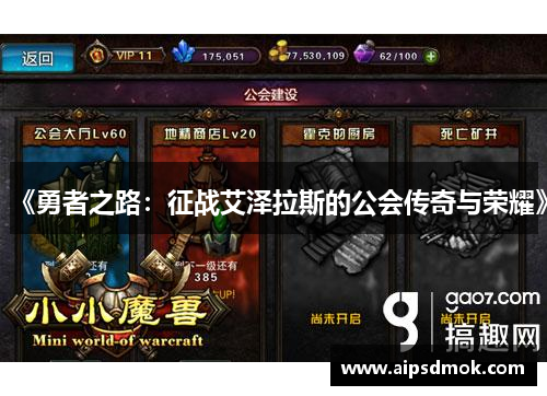 《勇者之路：征战艾泽拉斯的公会传奇与荣耀》