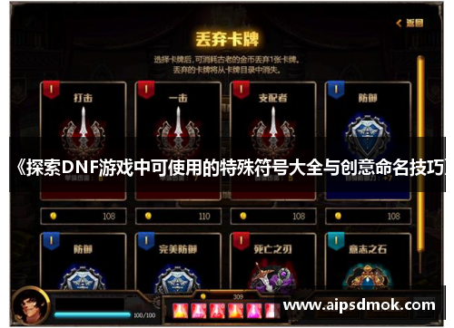 《探索DNF游戏中可使用的特殊符号大全与创意命名技巧》
