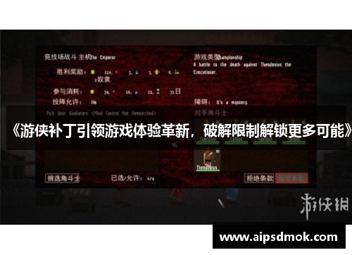 《游侠补丁引领游戏体验革新，破解限制解锁更多可能》