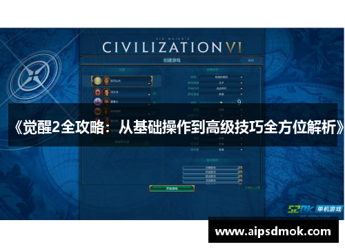 《觉醒2全攻略：从基础操作到高级技巧全方位解析》