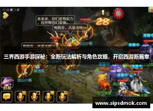 三界西游手游探秘：全新玩法解析与角色攻略，开启西游新篇章