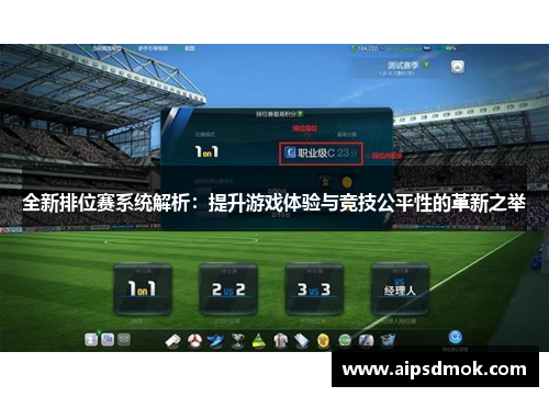 全新排位赛系统解析：提升游戏体验与竞技公平性的革新之举
