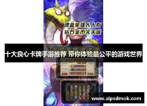 十大良心卡牌手游推荐 带你体验最公平的游戏世界