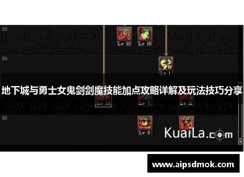 地下城与勇士女鬼剑剑魔技能加点攻略详解及玩法技巧分享
