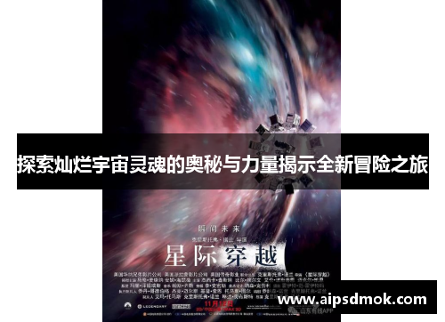 探索灿烂宇宙灵魂的奥秘与力量揭示全新冒险之旅