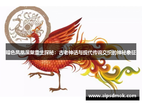 暗色凤凰涅槃重生探秘：古老神话与现代传说交织的神秘象征