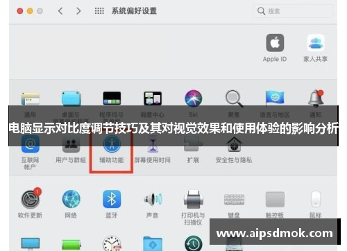 电脑显示对比度调节技巧及其对视觉效果和使用体验的影响分析