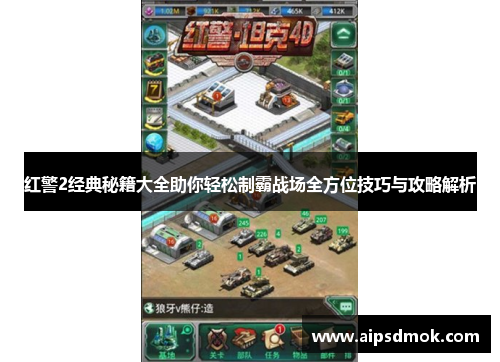 红警2经典秘籍大全助你轻松制霸战场全方位技巧与攻略解析