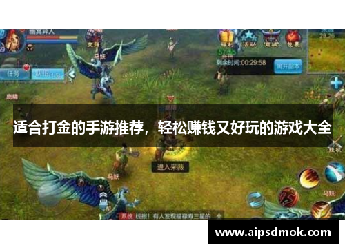 适合打金的手游推荐，轻松赚钱又好玩的游戏大全