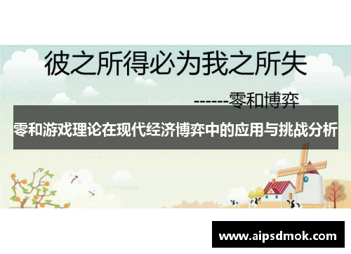 零和游戏理论在现代经济博弈中的应用与挑战分析