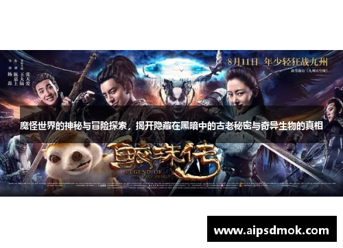 魔怪世界的神秘与冒险探索，揭开隐藏在黑暗中的古老秘密与奇异生物的真相