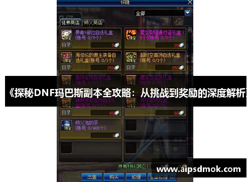 《探秘DNF玛巴斯副本全攻略：从挑战到奖励的深度解析》