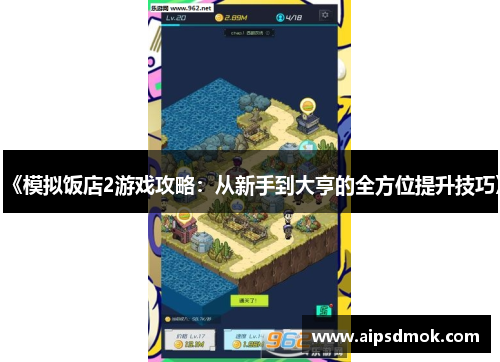 《模拟饭店2游戏攻略：从新手到大亨的全方位提升技巧》