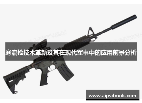 寒流枪技术革新及其在现代军事中的应用前景分析