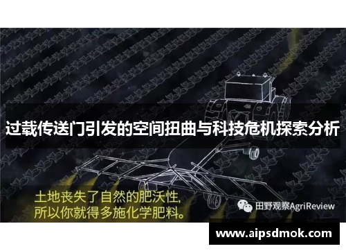 过载传送门引发的空间扭曲与科技危机探索分析