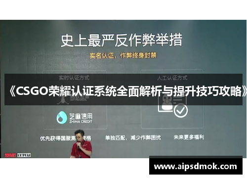 《CSGO荣耀认证系统全面解析与提升技巧攻略》