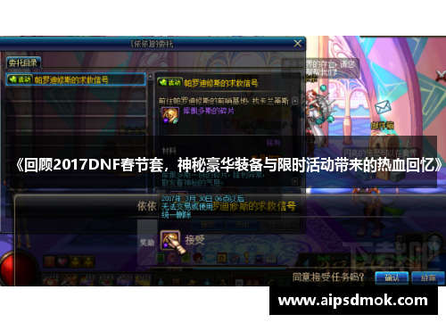 《回顾2017DNF春节套，神秘豪华装备与限时活动带来的热血回忆》