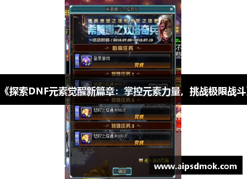 《探索DNF元素觉醒新篇章：掌控元素力量，挑战极限战斗》