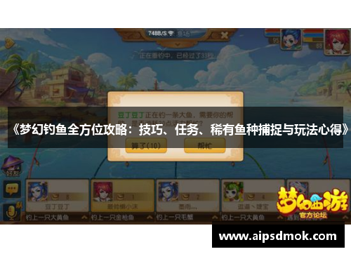 《梦幻钓鱼全方位攻略：技巧、任务、稀有鱼种捕捉与玩法心得》