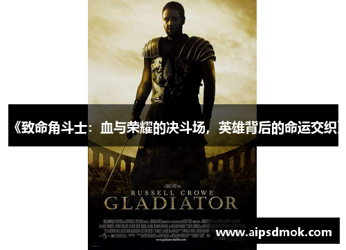 《致命角斗士：血与荣耀的决斗场，英雄背后的命运交织》