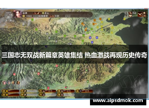 三国志无双战新篇章英雄集结 热血激战再现历史传奇