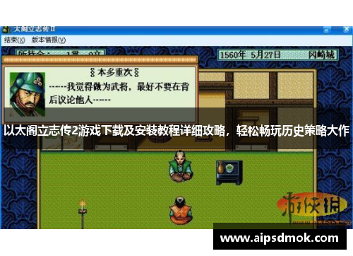 以太阁立志传2游戏下载及安装教程详细攻略，轻松畅玩历史策略大作