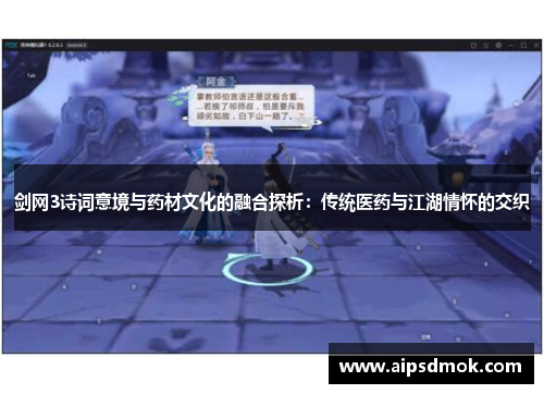 剑网3诗词意境与药材文化的融合探析：传统医药与江湖情怀的交织