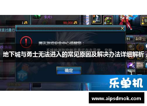 地下城与勇士无法进入的常见原因及解决办法详细解析
