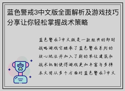 蓝色警戒3中文版全面解析及游戏技巧分享让你轻松掌握战术策略