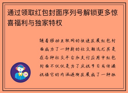 通过领取红包封面序列号解锁更多惊喜福利与独家特权