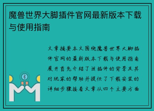 魔兽世界大脚插件官网最新版本下载与使用指南