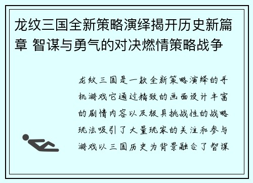 龙纹三国全新策略演绎揭开历史新篇章 智谋与勇气的对决燃情策略战争
