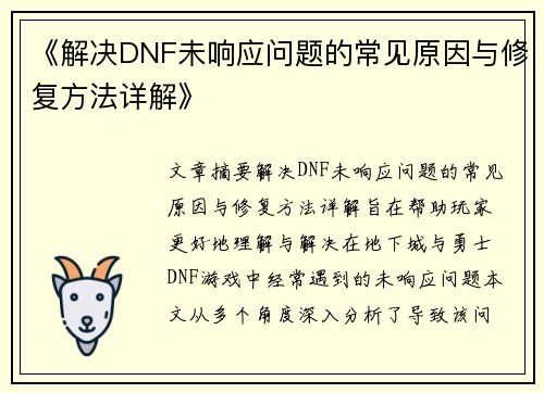 《解决DNF未响应问题的常见原因与修复方法详解》