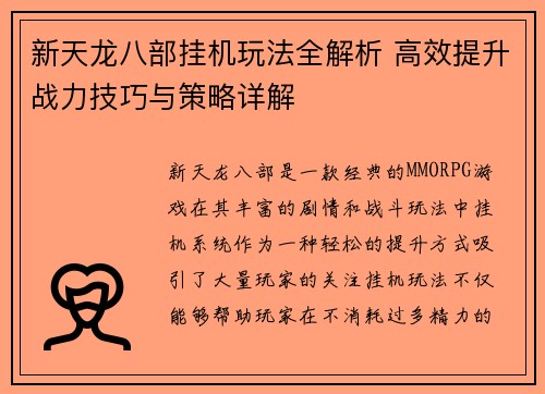 新天龙八部挂机玩法全解析 高效提升战力技巧与策略详解