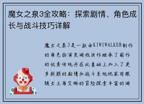 魔女之泉3全攻略：探索剧情、角色成长与战斗技巧详解