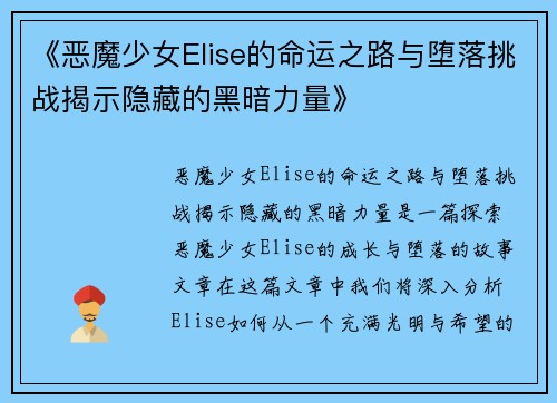 《恶魔少女Elise的命运之路与堕落挑战揭示隐藏的黑暗力量》