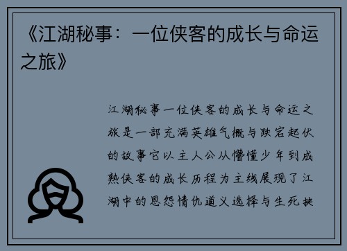 《江湖秘事：一位侠客的成长与命运之旅》