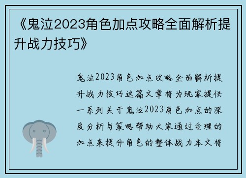 《鬼泣2023角色加点攻略全面解析提升战力技巧》