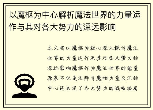以魔枢为中心解析魔法世界的力量运作与其对各大势力的深远影响
