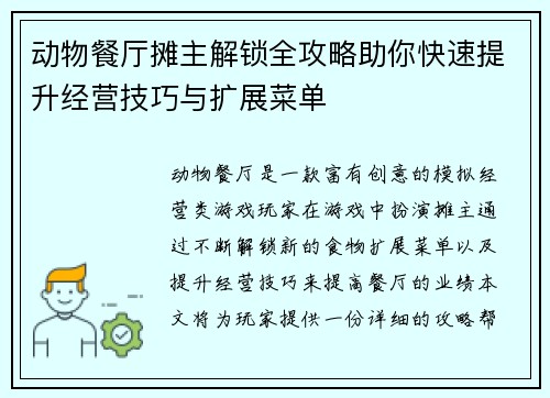 动物餐厅摊主解锁全攻略助你快速提升经营技巧与扩展菜单