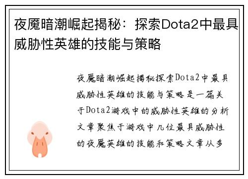 夜魇暗潮崛起揭秘：探索Dota2中最具威胁性英雄的技能与策略