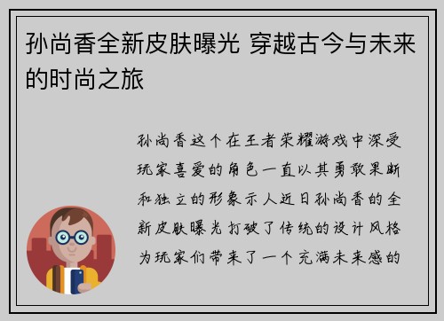 孙尚香全新皮肤曝光 穿越古今与未来的时尚之旅