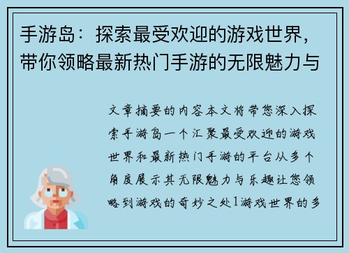 手游岛：探索最受欢迎的游戏世界，带你领略最新热门手游的无限魅力与乐趣