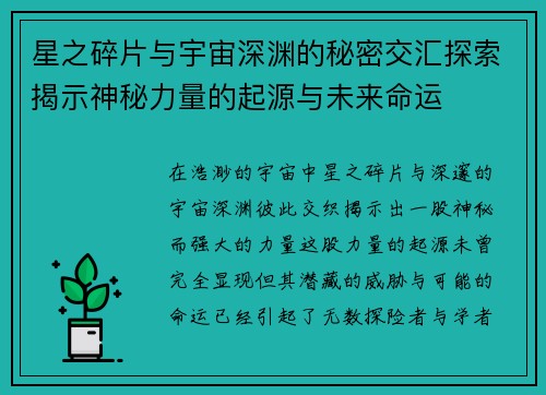 星之碎片与宇宙深渊的秘密交汇探索揭示神秘力量的起源与未来命运