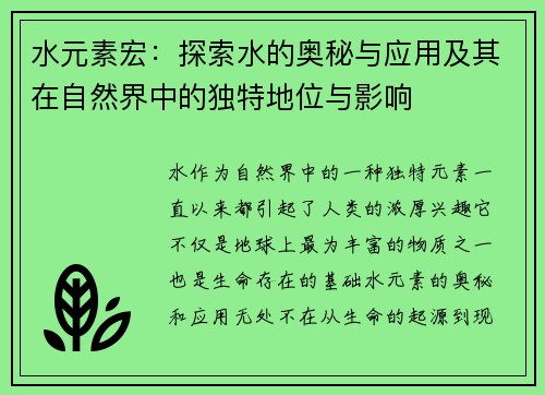 水元素宏：探索水的奥秘与应用及其在自然界中的独特地位与影响