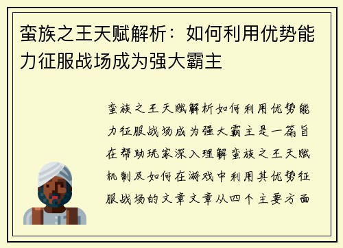 蛮族之王天赋解析：如何利用优势能力征服战场成为强大霸主